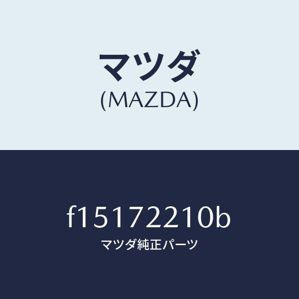 マツダ（MAZDA）ヒンジAドアー/マツダ純正部品/RX7  RX-8/リアドア/F15172210B(F151-72-210B)