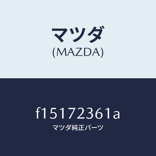 マツダ（MAZDA）ストライカー(R)リヤドアー/マツダ純正部品/RX7  RX-8/リアドア/F15172361A(F151-72-361A)