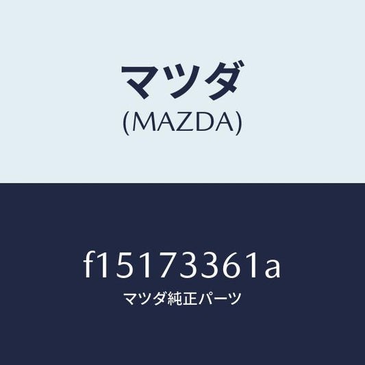 マツダ（MAZDA）ストライカー(L)リヤドアー/マツダ純正部品/RX7  RX-8/リアドア/F15173361A(F151-73-361A)