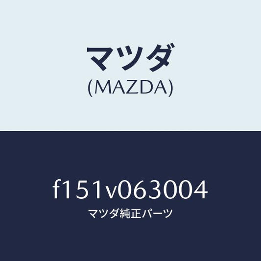 マツダ（MAZDA）リッド/マツダ純正オプション/RX7  RX-8/F151V063004(F151-V0-63004)