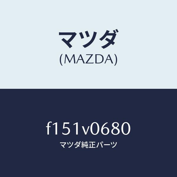 マツダ（MAZDA）クリーンボツクス/マツダ純正オプション/RX7  RX-8/F151V0680(F151-V0-680)