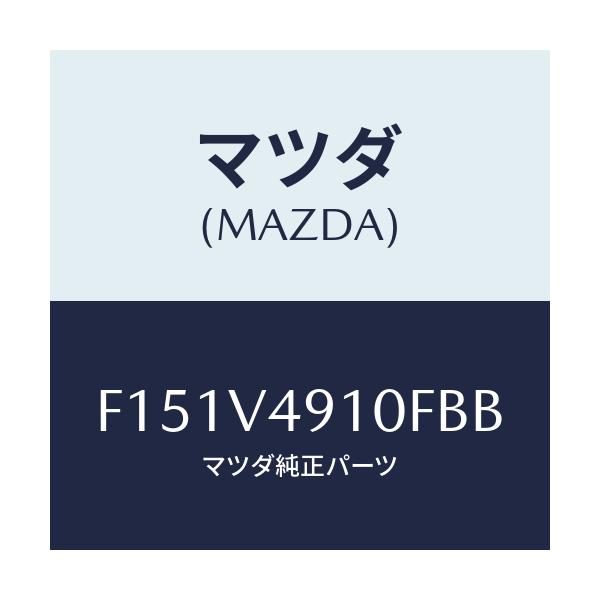 マツダ(MAZDA) SIDEUNDERSPOILER/RX7 RX-8/複数個所使用/マツダ純正オプション/F151V4910FBB(F151-V4-910FB)
