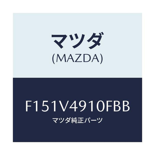 マツダ(MAZDA) SIDEUNDERSPOILER/RX7 RX-8/複数個所使用/マツダ純正オプション/F151V4910FBB(F151-V4-910FB)