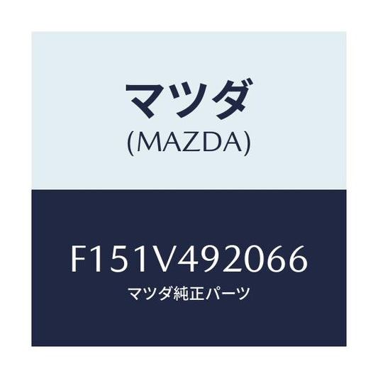 マツダ(MAZDA) リアスポイラー/RX7 RX-8/複数個所使用/マツダ純正オプション/F151V492066(F151-V4-92066)