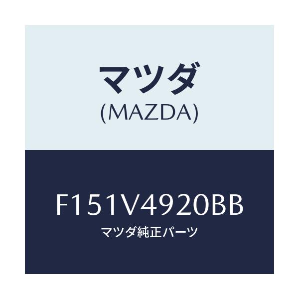マツダ(MAZDA) リアスポイラー/RX7 RX-8/複数個所使用/マツダ純正オプション/F151V4920BB(F151-V4-920BB)