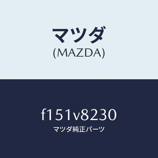 マツダ（MAZDA）フツトレスト/マツダ純正オプション/RX7  RX-8/F151V8230(F151-V8-230)