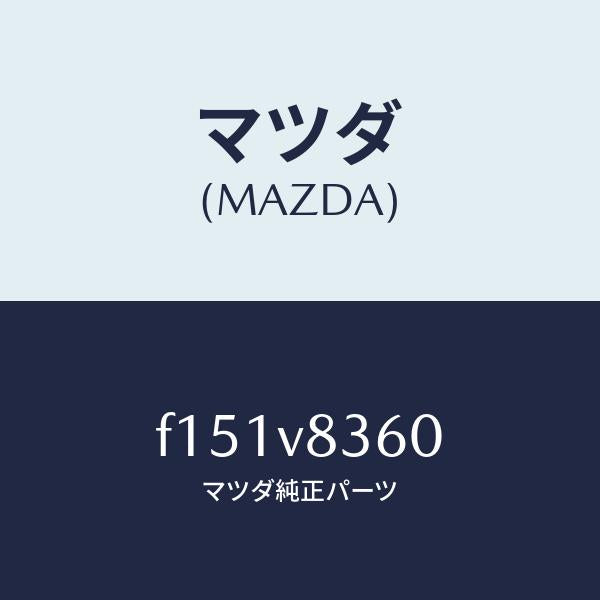 マツダ（MAZDA）スペアタイヤトリツケキツト/マツダ純正オプション/RX7  RX-8/F151V8360(F151-V8-360)
