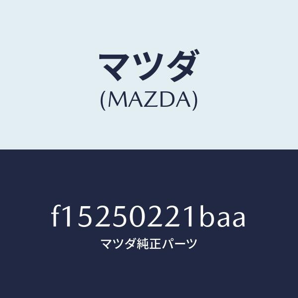 マツダ（MAZDA）バンパーリヤー/マツダ純正部品/RX7  RX-8/バンパー/F15250221BAA(F152-50-221BA)