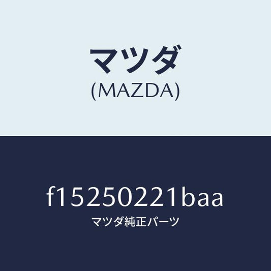 マツダ（MAZDA）バンパーリヤー/マツダ純正部品/RX7  RX-8/バンパー/F15250221BAA(F152-50-221BA)