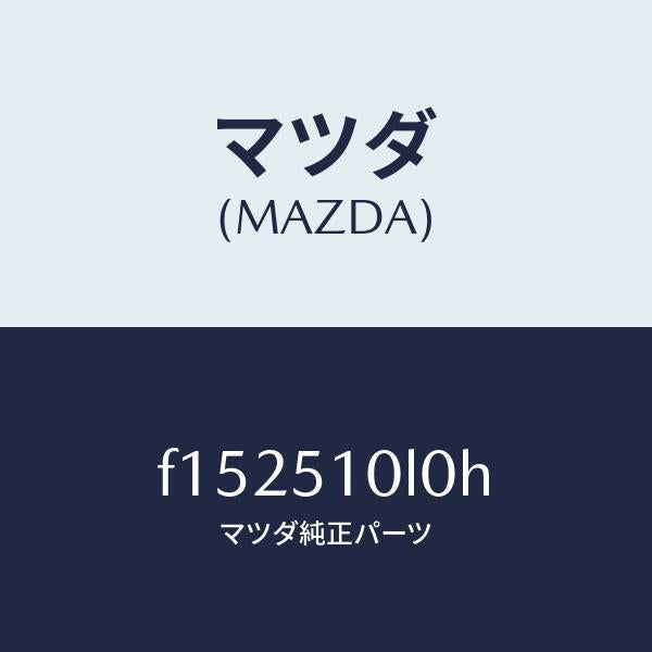 マツダ（MAZDA）ユニツト(L)ヘツドランプ/マツダ純正部品/RX7  RX-8/ランプ/F152510L0H(F152-51-0L0H)
