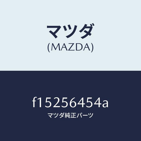 マツダ（MAZDA）インシユレーターフロントヒート/マツダ純正部品/RX7  RX-8/F15256454A(F152-56-454A)