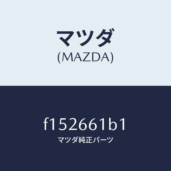 マツダ（MAZDA）ボデーコンビネーシヨンスイツチ/マツダ純正部品/RX7  RX-8/PWスイッチ/F152661B1(F152-66-1B1)