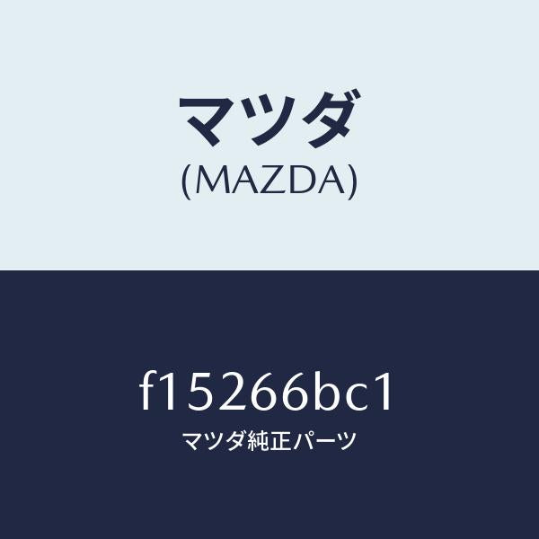 マツダ（MAZDA）ノブ/マツダ純正部品/RX7  RX-8/PWスイッチ/F15266BC1(F152-66-BC1)