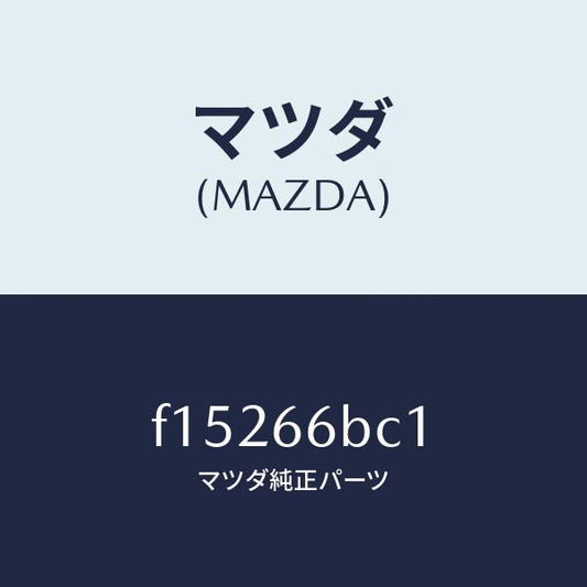 マツダ（MAZDA）ノブ/マツダ純正部品/RX7  RX-8/PWスイッチ/F15266BC1(F152-66-BC1)