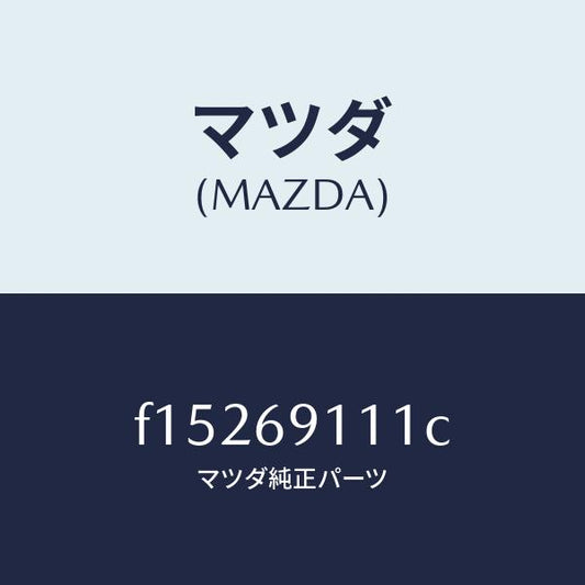 マツダ（MAZDA）ガーニツシユ(R)/マツダ純正部品/RX7  RX-8/ドアーミラー/F15269111C(F152-69-111C)