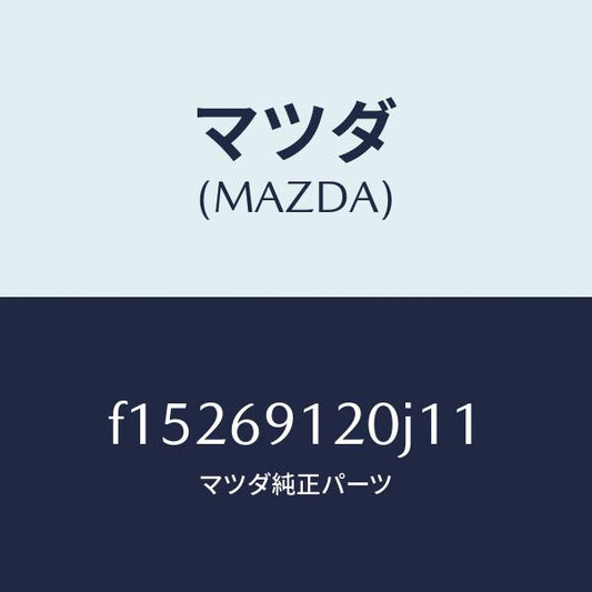 マツダ（MAZDA）ミラー(R)ドアー/マツダ純正部品/RX7  RX-8/ドアーミラー/F15269120J11(F152-69-120J1)