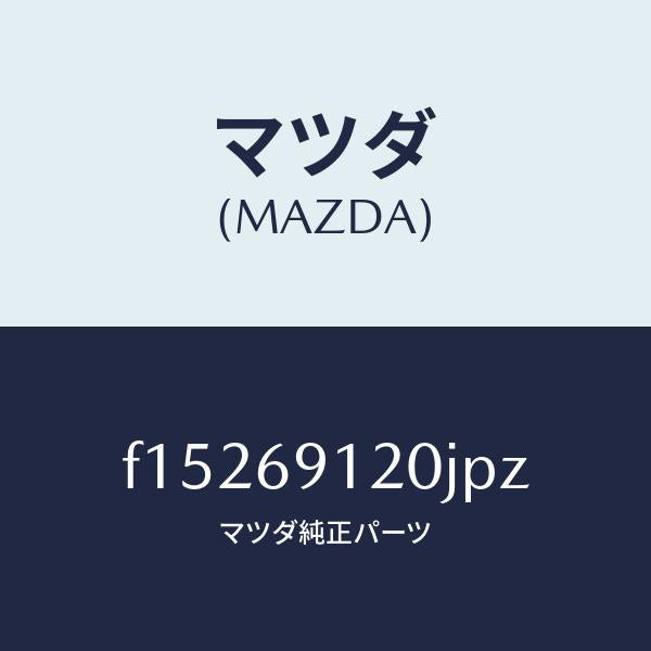 マツダ（MAZDA）ミラー(R)ドアー/マツダ純正部品/RX7  RX-8/ドアーミラー/F15269120JPZ(F152-69-120JP)