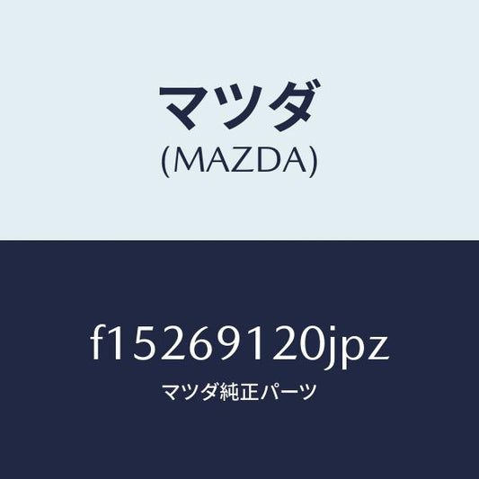 マツダ（MAZDA）ミラー(R)ドアー/マツダ純正部品/RX7  RX-8/ドアーミラー/F15269120JPZ(F152-69-120JP)