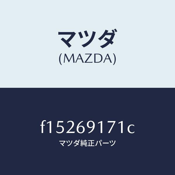 マツダ（MAZDA）ガーニツシユ(L)/マツダ純正部品/RX7  RX-8/ドアーミラー/F15269171C(F152-69-171C)