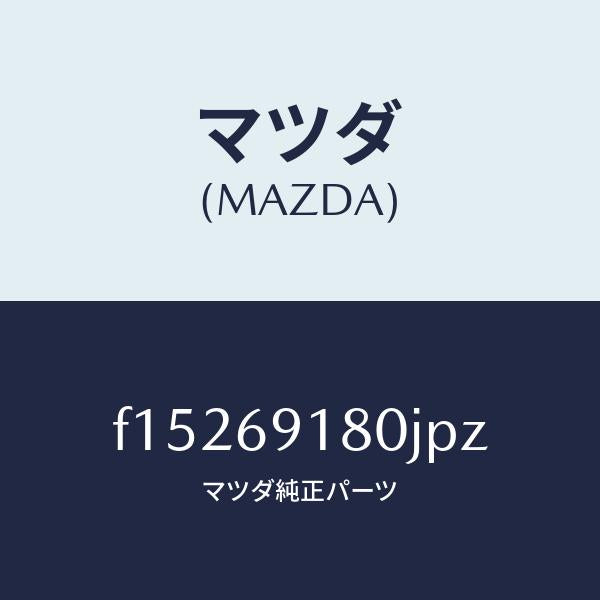 マツダ（MAZDA）ミラー(L)ドアー/マツダ純正部品/RX7  RX-8/ドアーミラー/F15269180JPZ(F152-69-180JP)