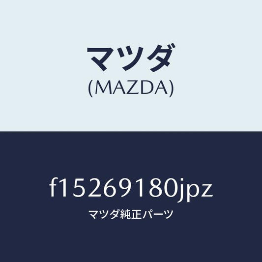マツダ（MAZDA）ミラー(L)ドアー/マツダ純正部品/RX7  RX-8/ドアーミラー/F15269180JPZ(F152-69-180JP)