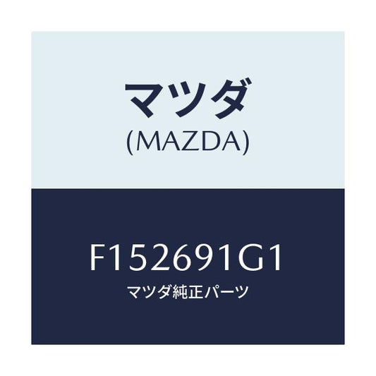 マツダ(MAZDA) ガラス&ホルダー(R) ミラー/RX7 RX-8/ドアーミラー/マツダ純正部品/F152691G1(F152-69-1G1)