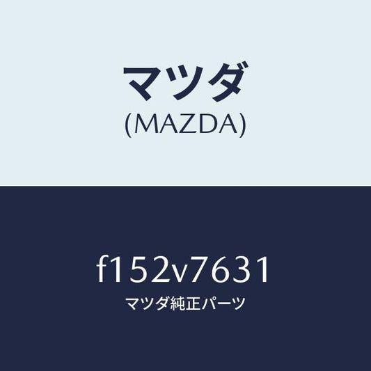 マツダ（MAZDA）ステツカー/マツダ純正オプション/RX7  RX-8/F152V7631(F152-V7-631)