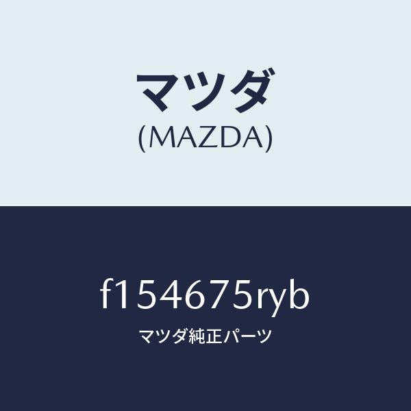 マツダ（MAZDA）トランスミツターセツトキーレスエントリ/マツダ純正部品/RX7  RX-8/F154675RYB(F154-67-5RYB)