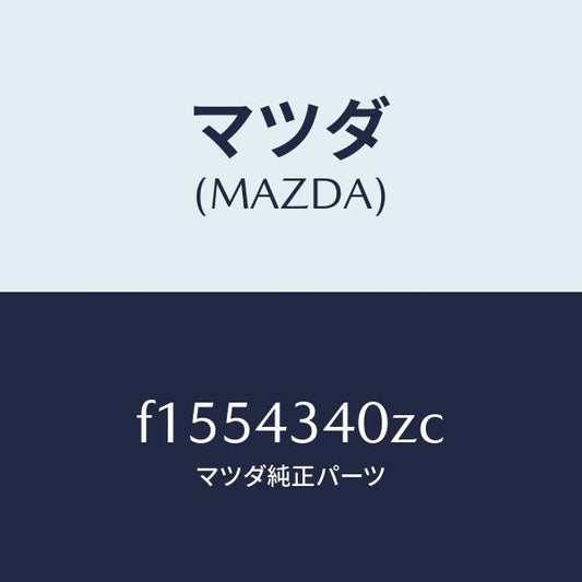 マツダ（MAZDA）シリンダータンデムマスター/マツダ純正部品/RX7  RX-8/ブレーキシステム/F1554340ZC(F155-43-40ZC)