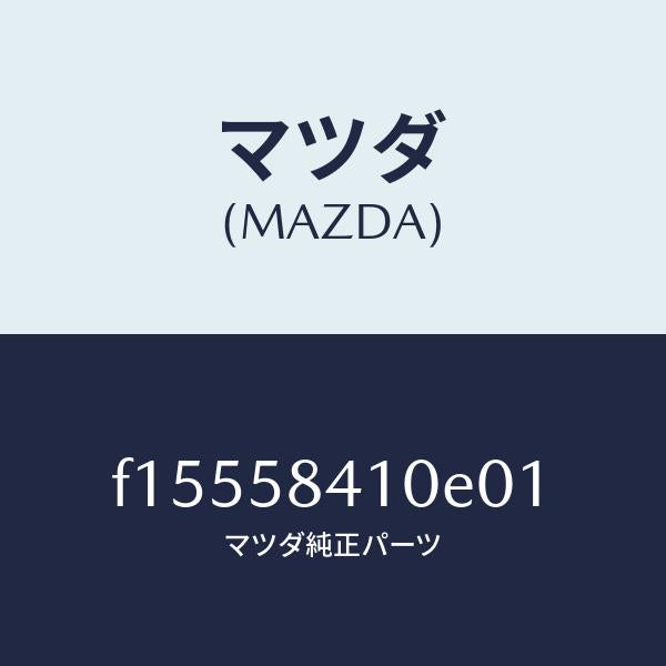 マツダ（MAZDA）ハンドル(R)アウター/マツダ純正部品/RX7  RX-8/F15558410E01(F155-58-410E0)