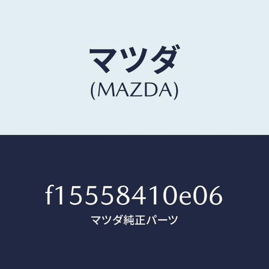 マツダ（MAZDA）ハンドル(R)アウター/マツダ純正部品/RX7  RX-8/F15558410E06(F155-58-410E0)