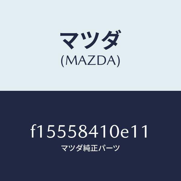 マツダ（MAZDA）ハンドル(R)アウター/マツダ純正部品/RX7  RX-8/F15558410E11(F155-58-410E1)