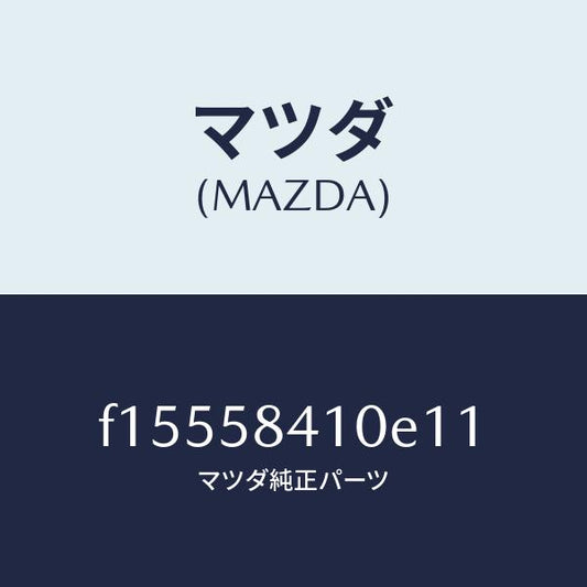 マツダ（MAZDA）ハンドル(R)アウター/マツダ純正部品/RX7  RX-8/F15558410E11(F155-58-410E1)