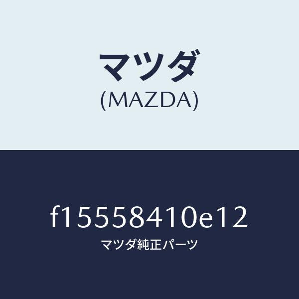 マツダ（MAZDA）ハンドル(R)アウター/マツダ純正部品/RX7  RX-8/F15558410E12(F155-58-410E1)