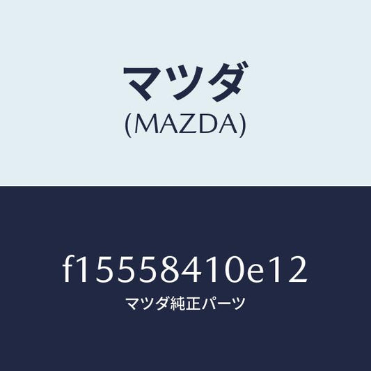 マツダ（MAZDA）ハンドル(R)アウター/マツダ純正部品/RX7  RX-8/F15558410E12(F155-58-410E1)