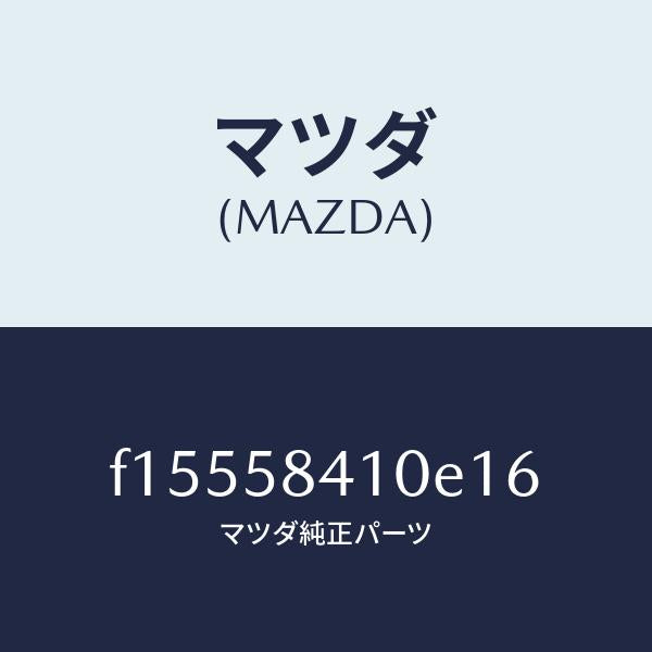 マツダ（MAZDA）ハンドル(R)アウター/マツダ純正部品/RX7  RX-8/F15558410E16(F155-58-410E1)