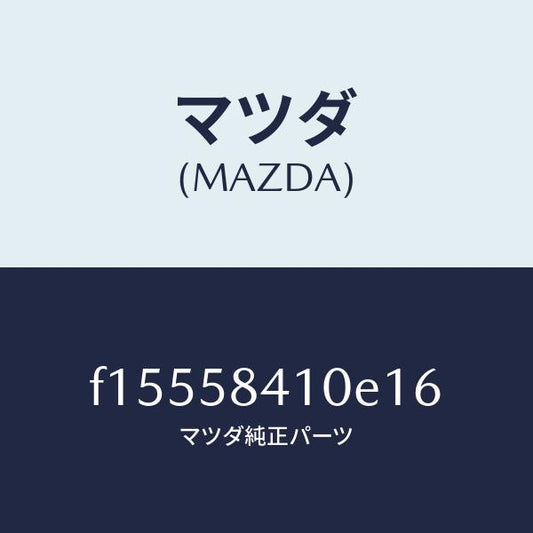 マツダ（MAZDA）ハンドル(R)アウター/マツダ純正部品/RX7  RX-8/F15558410E16(F155-58-410E1)