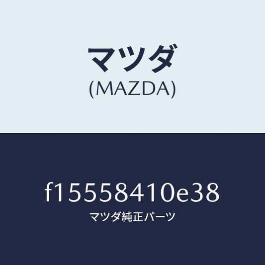 マツダ（MAZDA）ハンドル(R)アウター/マツダ純正部品/RX7  RX-8/F15558410E38(F155-58-410E3)