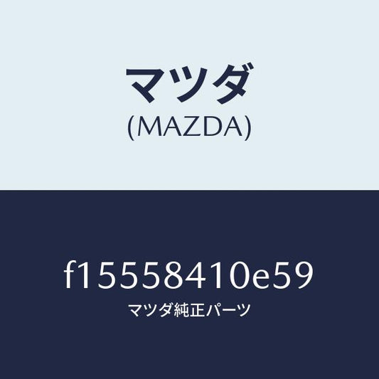 マツダ（MAZDA）ハンドル(R)アウター/マツダ純正部品/RX7  RX-8/F15558410E59(F155-58-410E5)