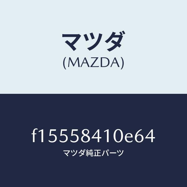 マツダ（MAZDA）ハンドル(R)アウター/マツダ純正部品/RX7  RX-8/F15558410E64(F155-58-410E6)