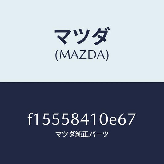 マツダ（MAZDA）ハンドル(R)アウター/マツダ純正部品/RX7  RX-8/F15558410E67(F155-58-410E6)