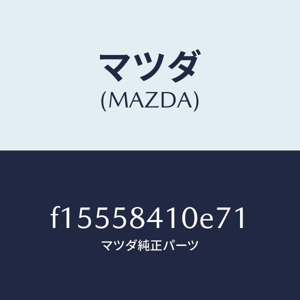 マツダ（MAZDA）ハンドル(R)アウター/マツダ純正部品/RX7  RX-8/F15558410E71(F155-58-410E7)