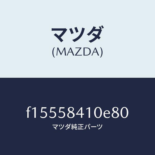 マツダ（MAZDA）ハンドル(R)アウター/マツダ純正部品/RX7  RX-8/F15558410E80(F155-58-410E8)