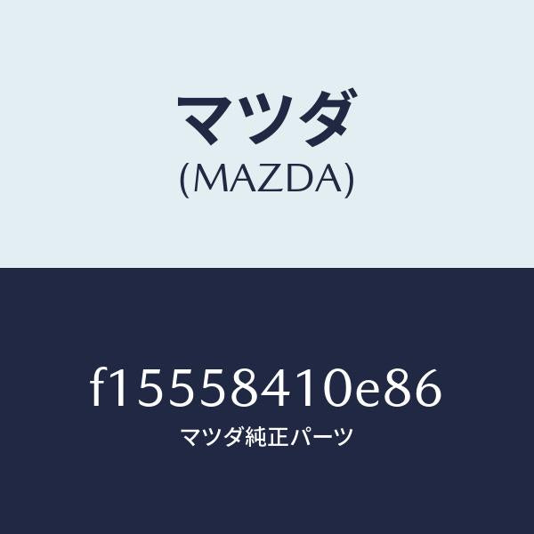 マツダ（MAZDA）ハンドル(R)アウター/マツダ純正部品/RX7  RX-8/F15558410E86(F155-58-410E8)