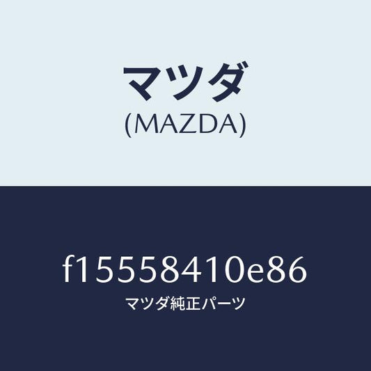 マツダ（MAZDA）ハンドル(R)アウター/マツダ純正部品/RX7  RX-8/F15558410E86(F155-58-410E8)