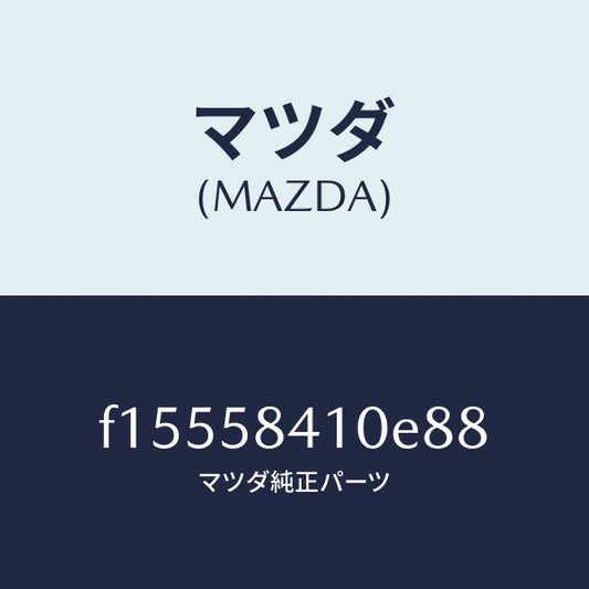 マツダ（MAZDA）ハンドル(R)アウター/マツダ純正部品/RX7  RX-8/F15558410E88(F155-58-410E8)