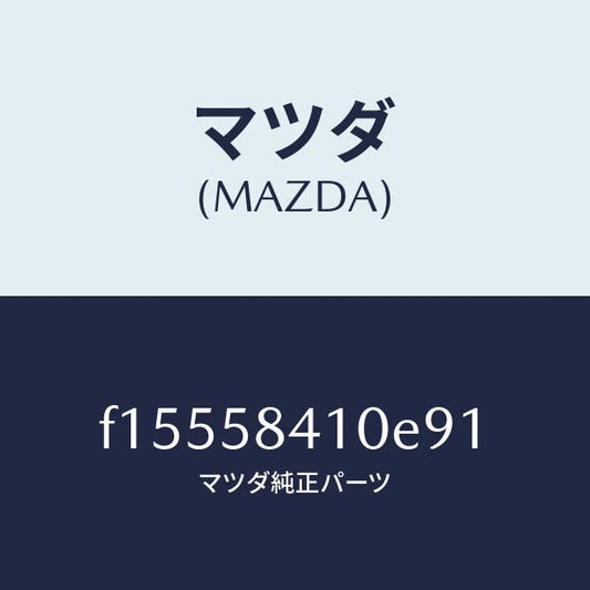 マツダ（MAZDA）ハンドル(R)アウター/マツダ純正部品/RX7  RX-8/F15558410E91(F155-58-410E9)