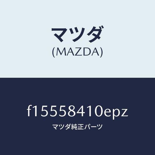 マツダ（MAZDA）ハンドル(R)アウター/マツダ純正部品/RX7  RX-8/F15558410EPZ(F155-58-410EP)