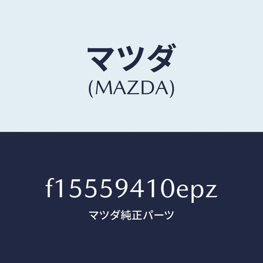 マツダ（MAZDA）ハンドル(L)アウター/マツダ純正部品/RX7  RX-8/F15559410EPZ(F155-59-410EP)
