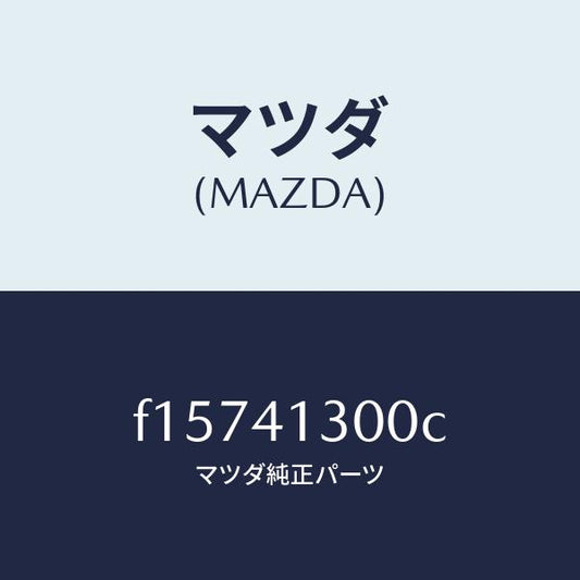 マツダ（MAZDA）ペダルクラツチ/マツダ純正部品/RX7  RX-8/アクセルコントロールシステム/F15741300C(F157-41-300C)